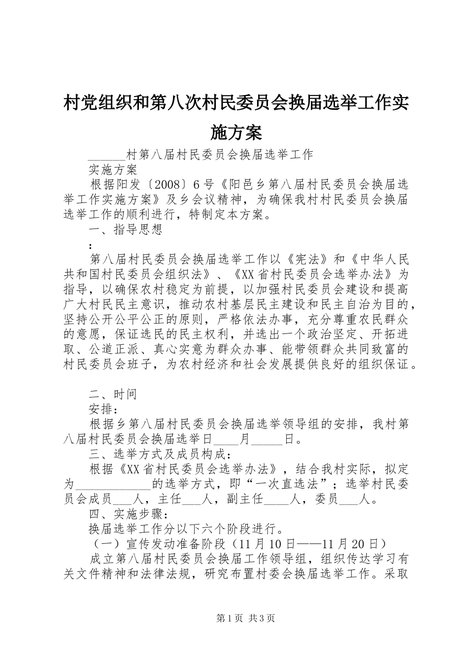 村党组织和第八次村民委员会换届选举工作方案 _第1页
