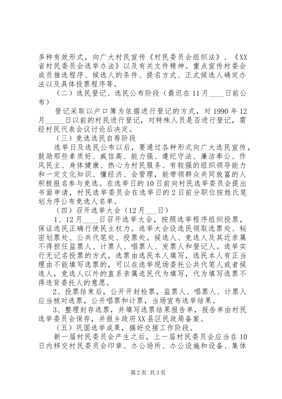 村党组织和第八次村民委员会换届选举工作方案 _第2页