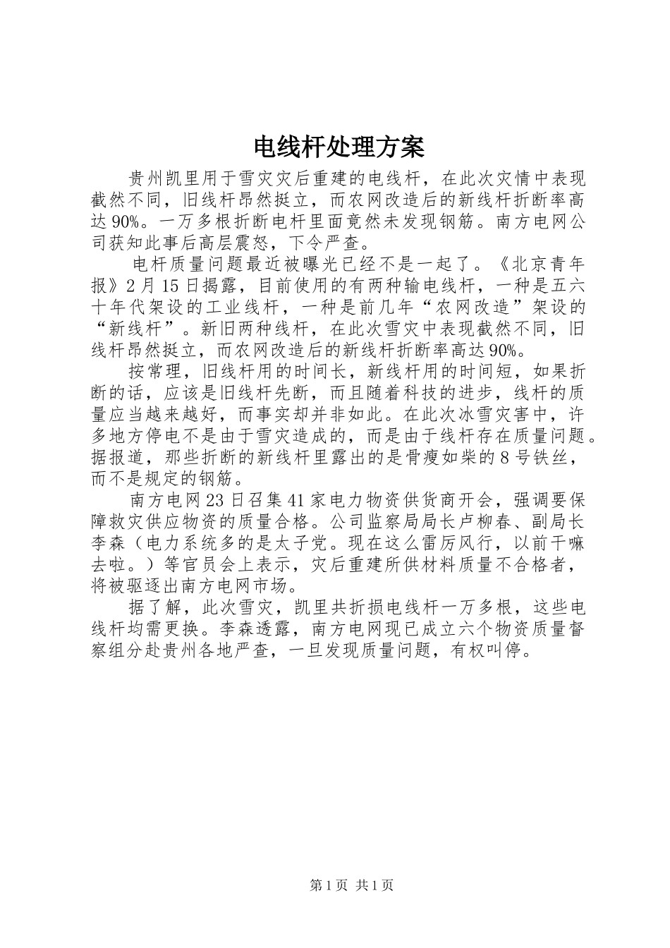 电线杆处理实施方案 _第1页
