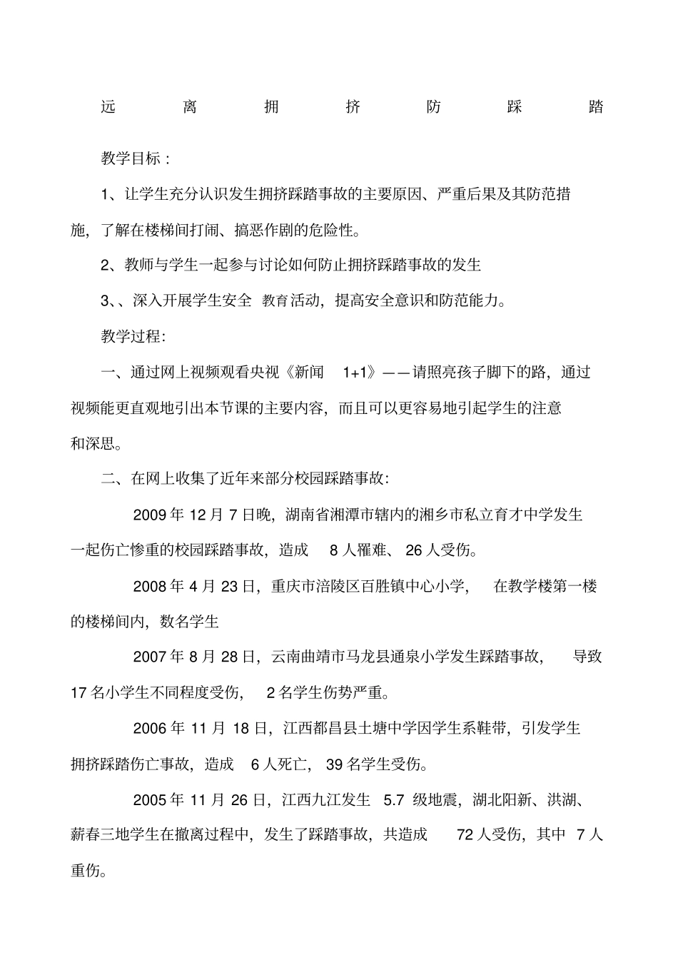 山西希望出版社五年级下学期安全教案_第1页