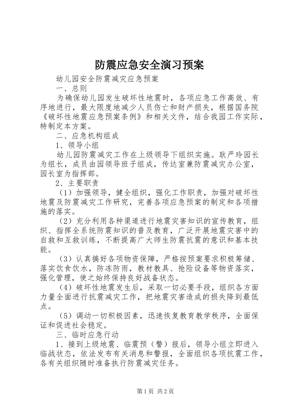 防震应急安全演习预案 _第1页