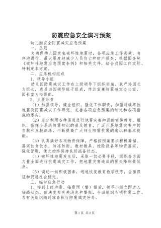 防震应急安全演习预案 