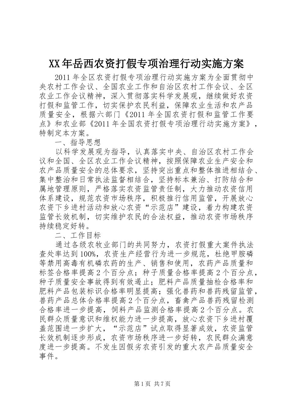 XX年岳西农资打假专项治理行动方案 _第1页