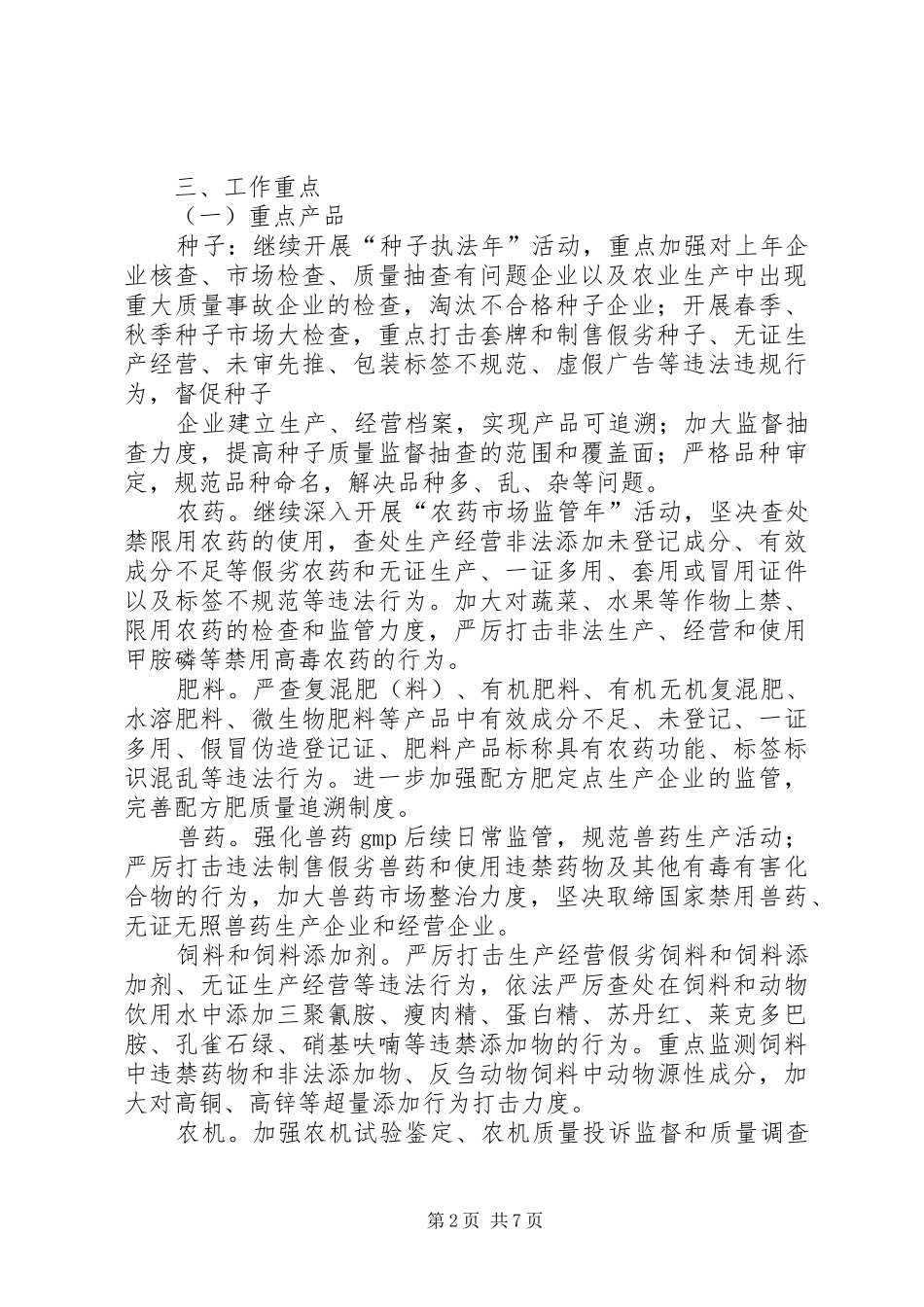XX年岳西农资打假专项治理行动方案 _第2页