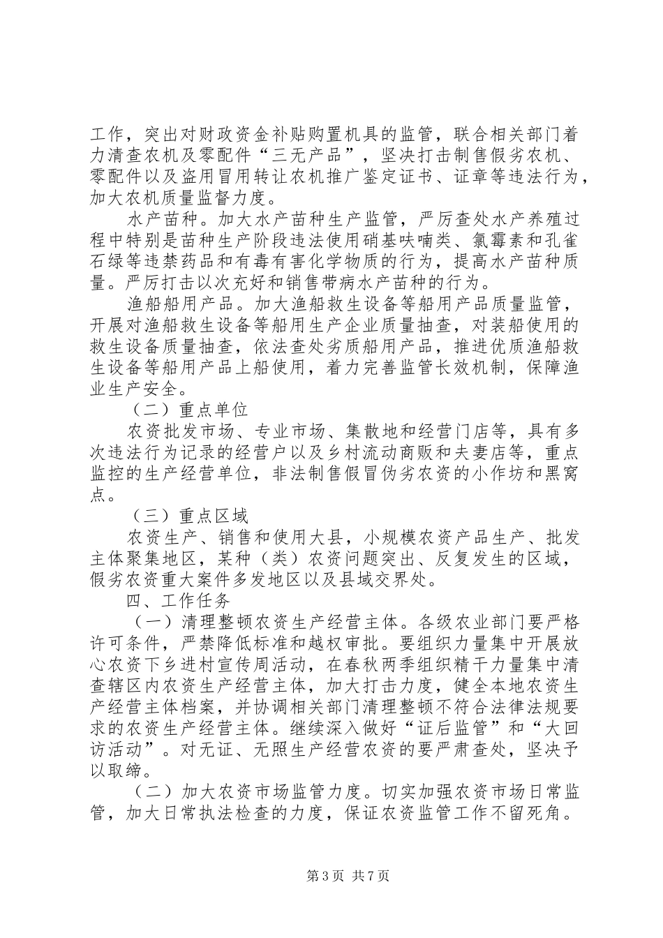 XX年岳西农资打假专项治理行动方案 _第3页