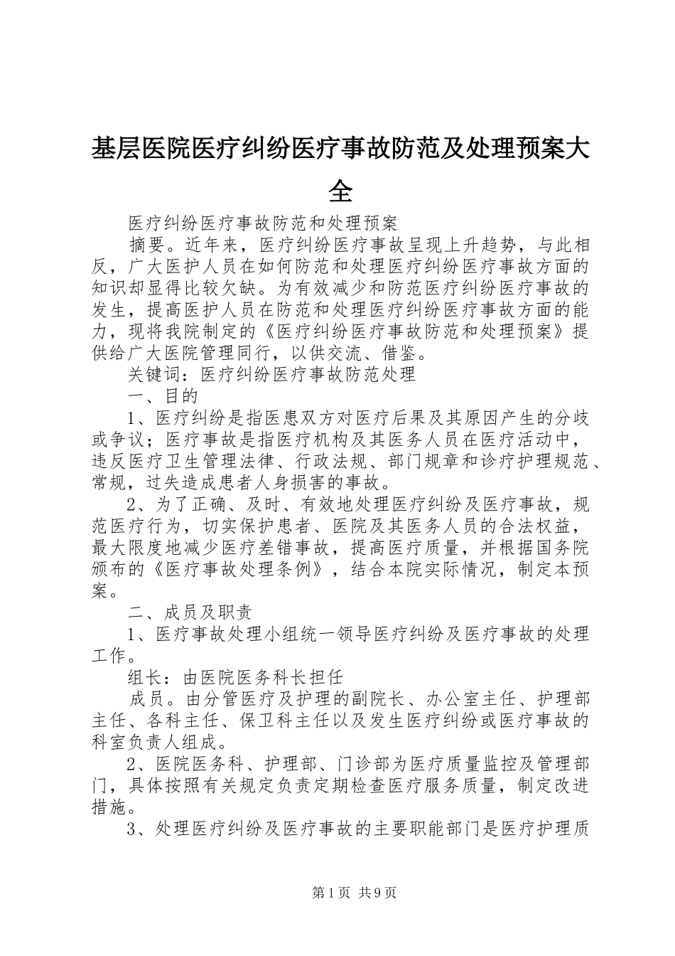 基层医院医疗纠纷医疗事故防范及处理应急预案大全 _第1页