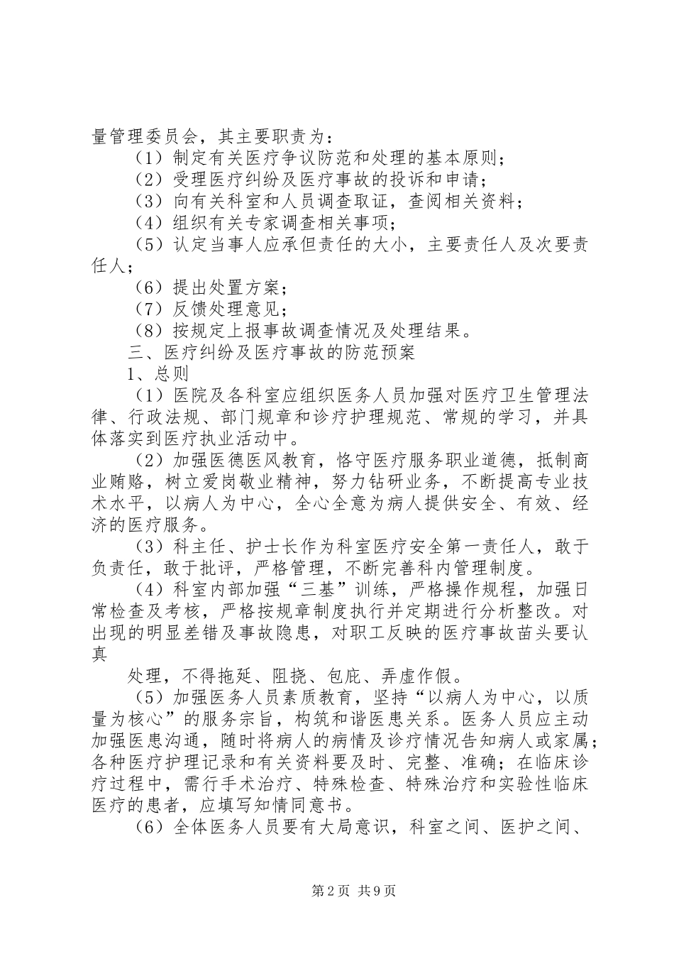 基层医院医疗纠纷医疗事故防范及处理应急预案大全 _第2页