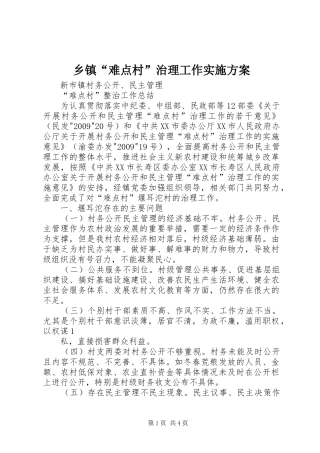 乡镇“难点村”治理工作方案 