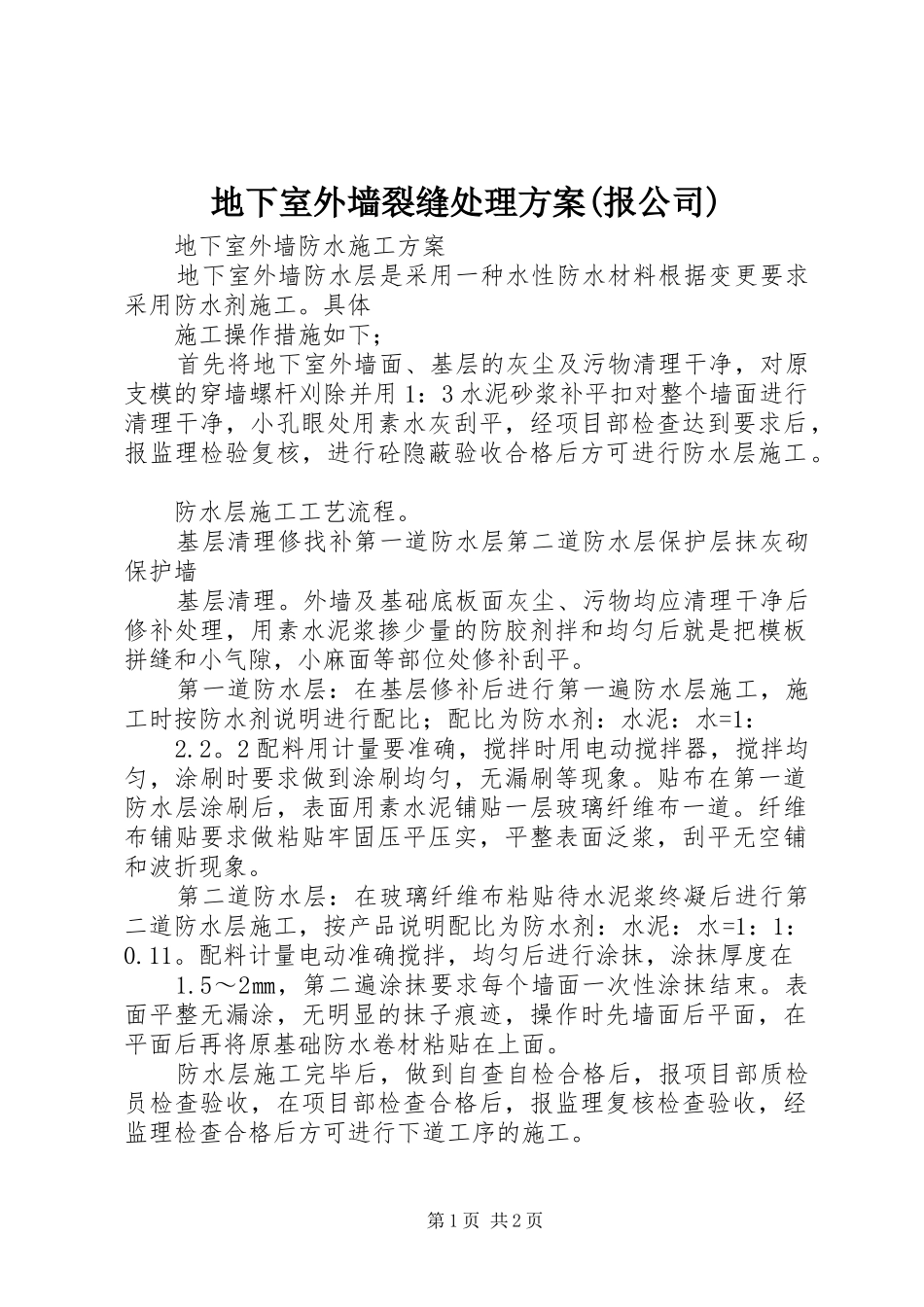 地下室外墙裂缝处理实施方案(报公司) _第1页