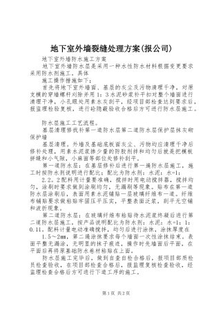 地下室外墙裂缝处理实施方案(报公司) 