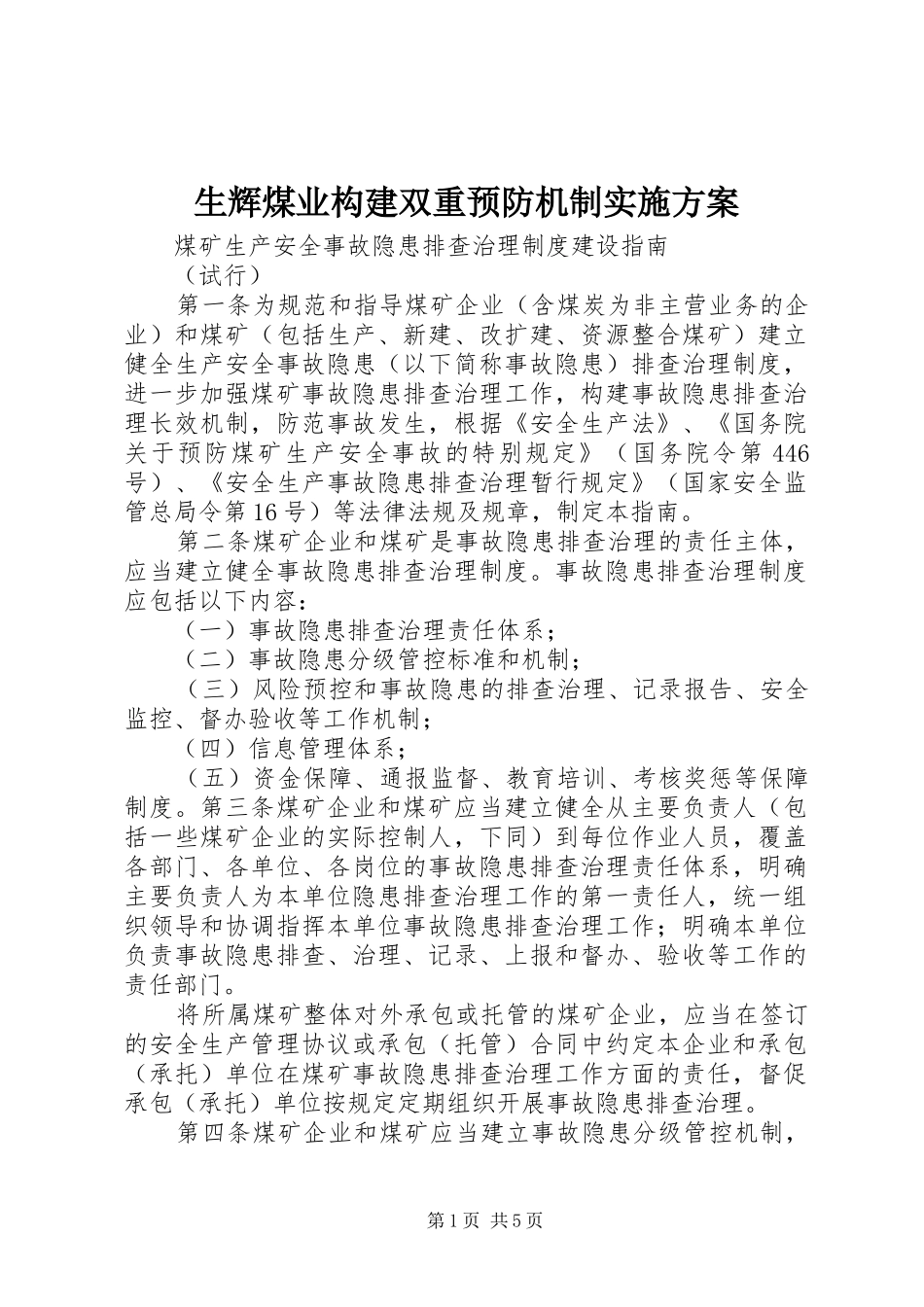 生辉煤业构建双重预防机制方案 _第1页