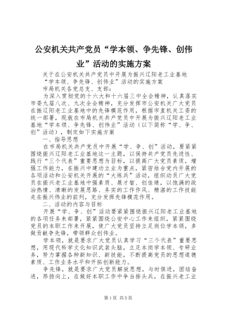 公安机关共产党员“学本领、争先锋、创伟业”活动的方案 