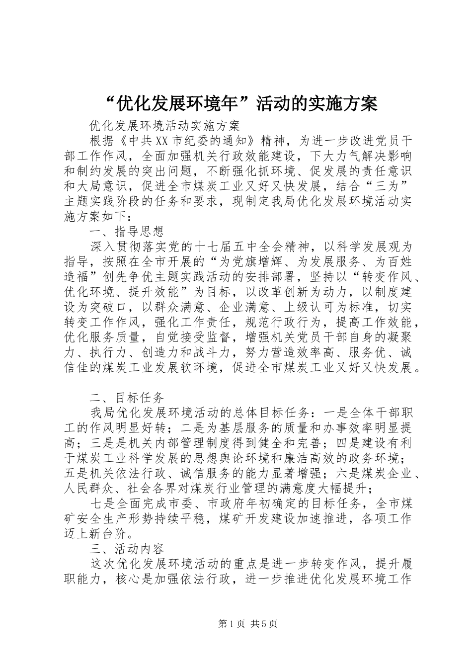 “优化发展环境年”活动的方案 _第1页