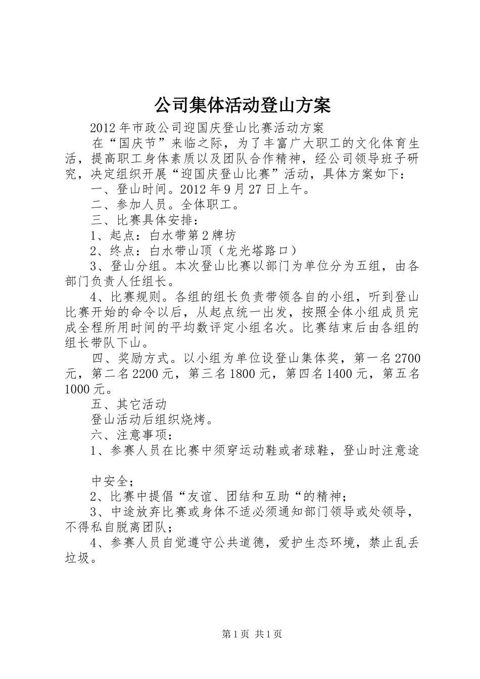 公司集体活动登山实施方案 _第1页