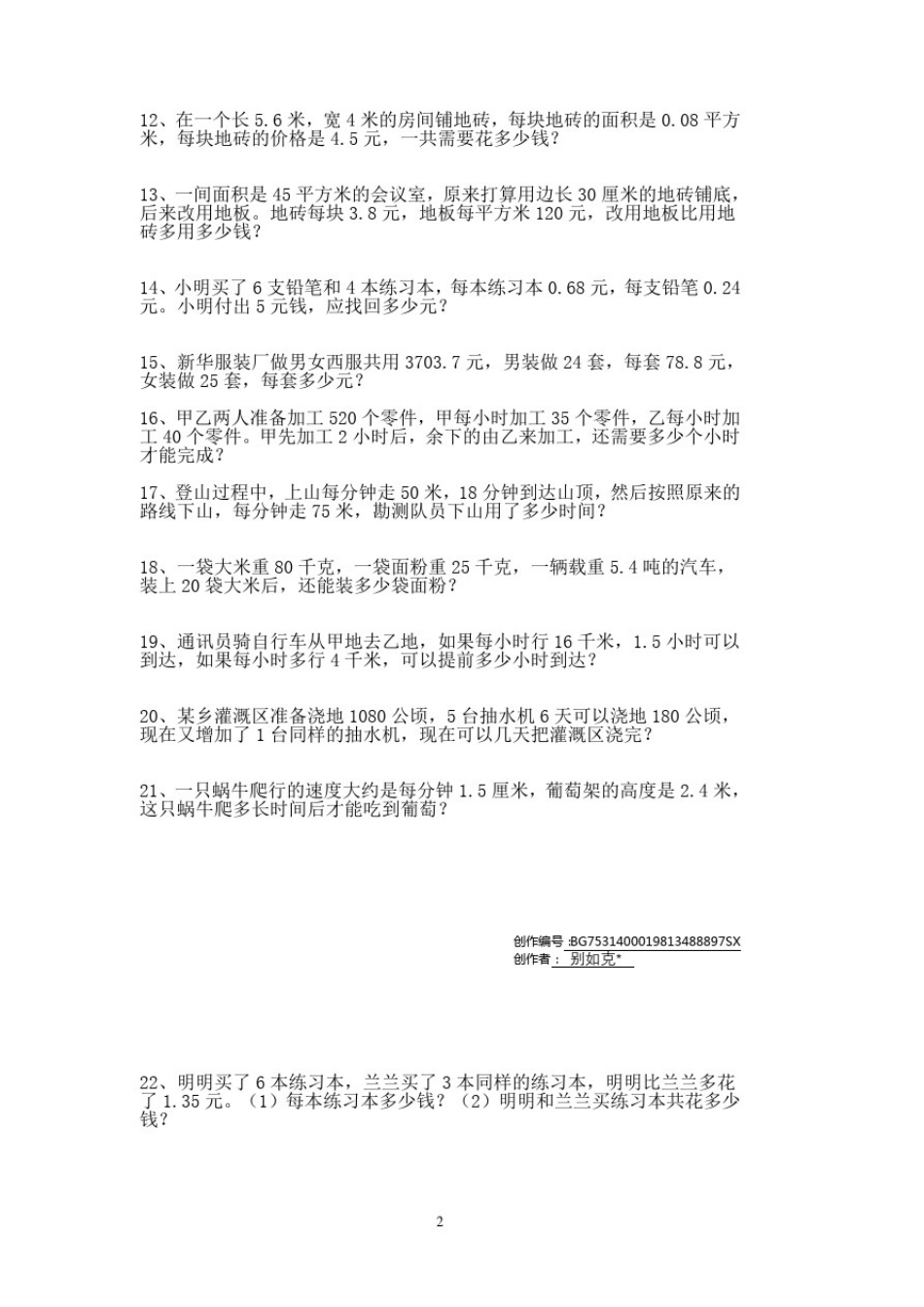 人教版五年级数学小数乘除法应用题100题._第2页