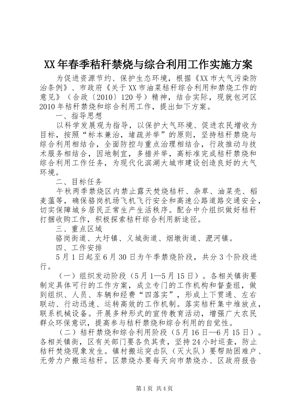 XX年春季秸秆禁烧与综合利用工作方案 _第1页
