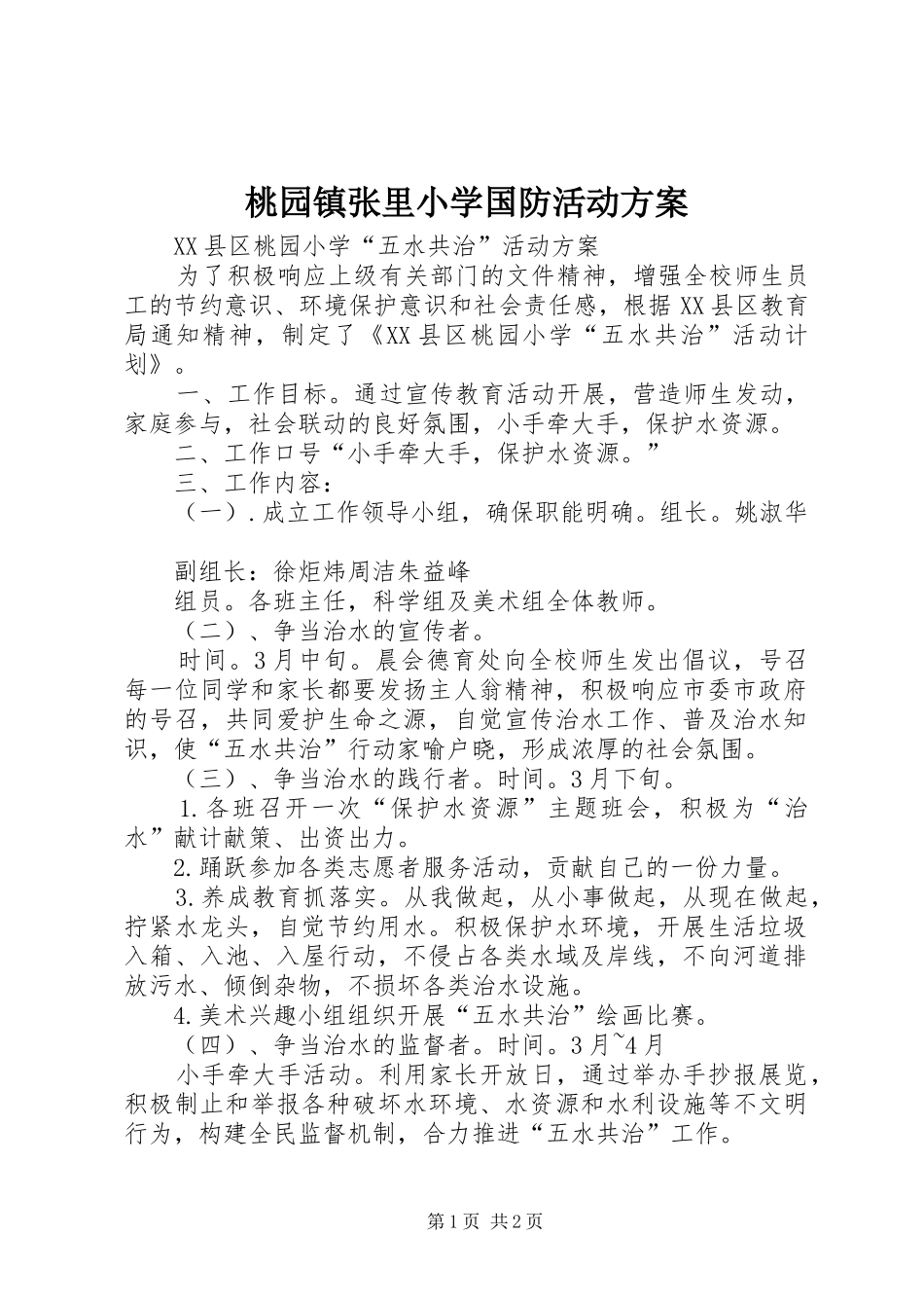 桃园镇张里小学国防活动实施方案 _第1页