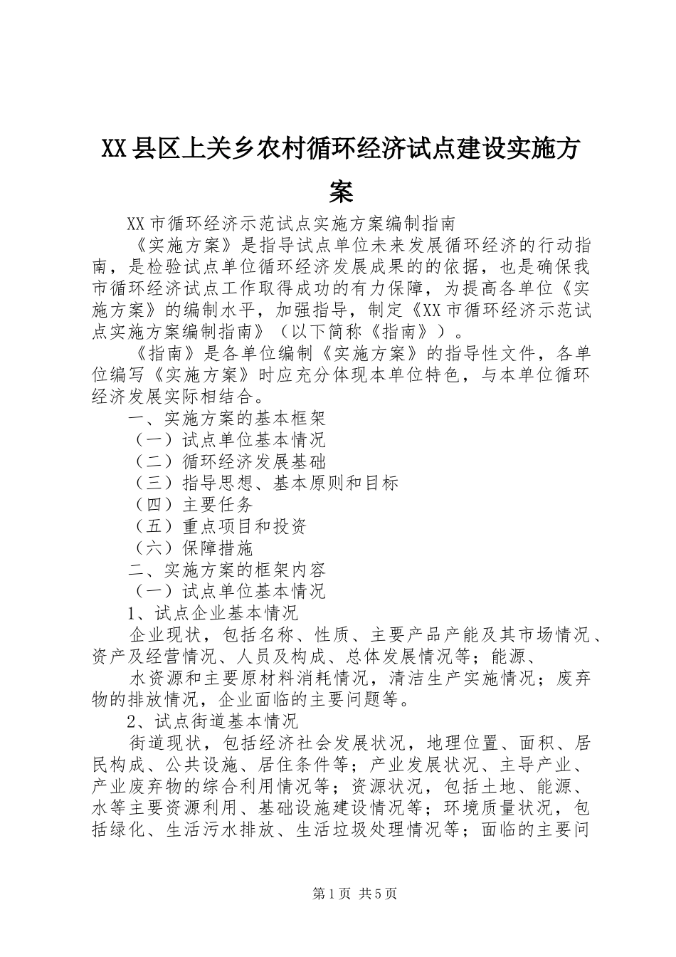 XX县区上关乡农村循环经济试点建设方案 _第1页