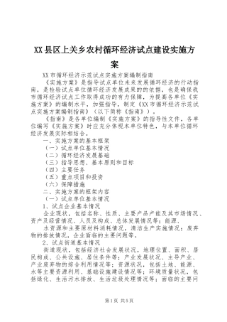 XX县区上关乡农村循环经济试点建设方案 