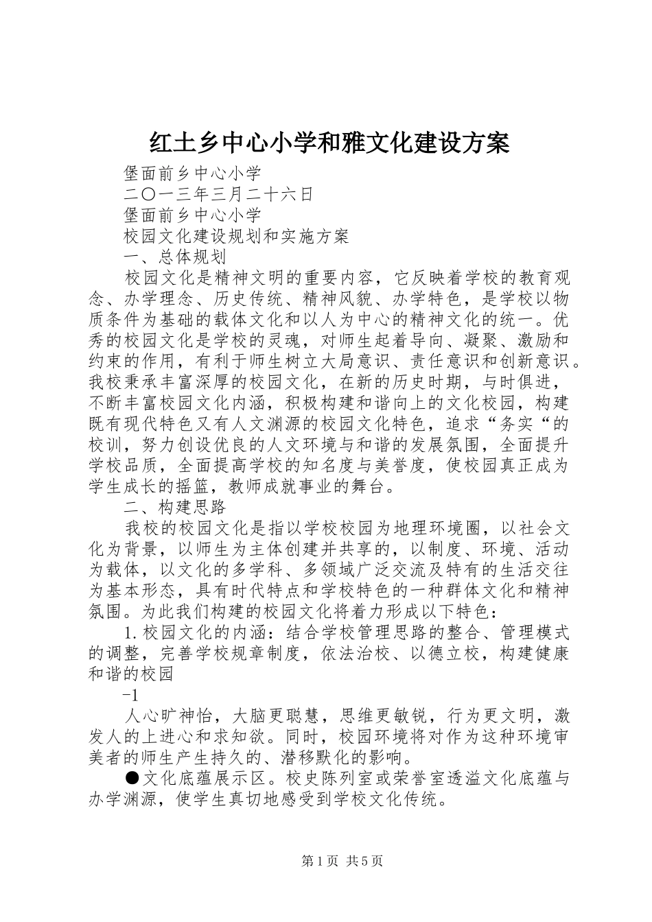 红土乡中心小学和雅文化建设实施方案 _第1页
