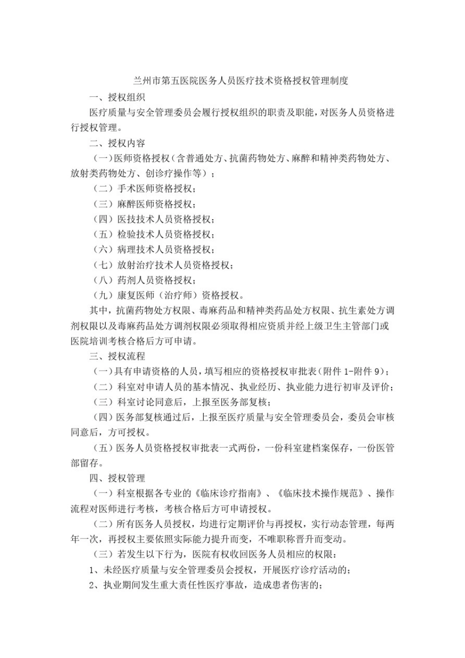 医务人员医疗技术资格授权管理制度_第1页