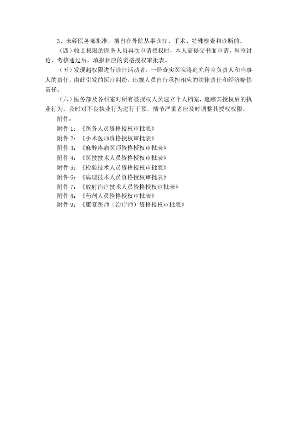 医务人员医疗技术资格授权管理制度_第2页