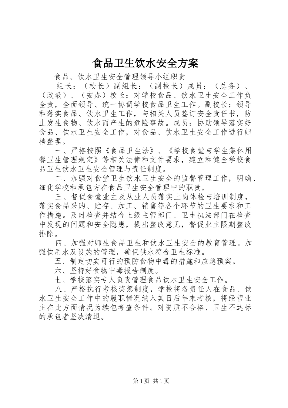 食品卫生饮水安全实施方案 _第1页
