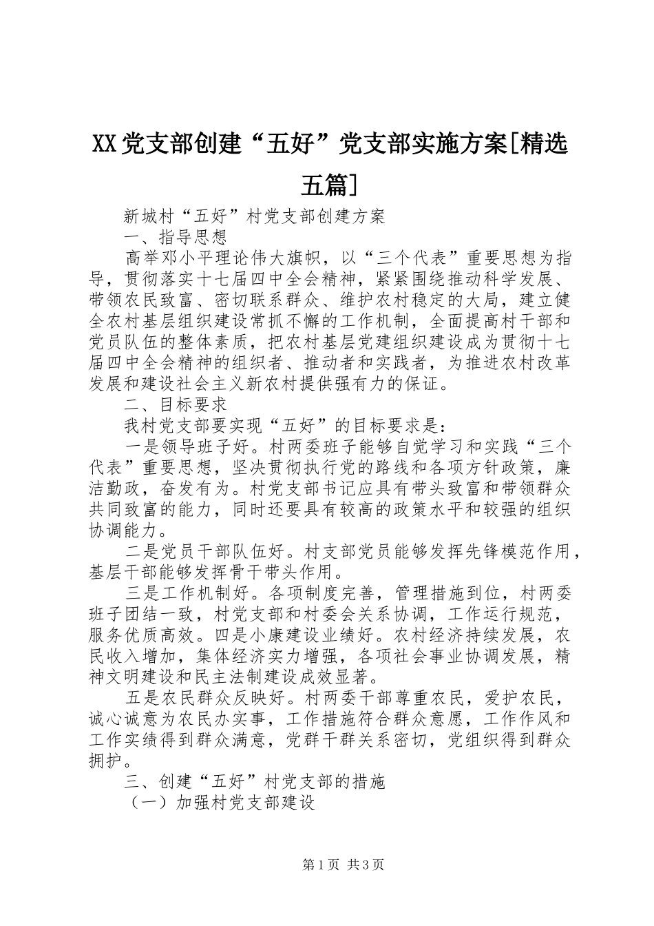XX党支部创建“五好”党支部方案[精选五篇] _第1页