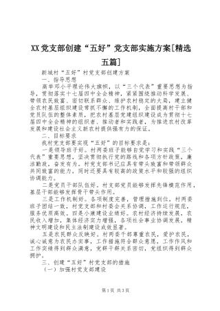 XX党支部创建“五好”党支部方案[精选五篇] 