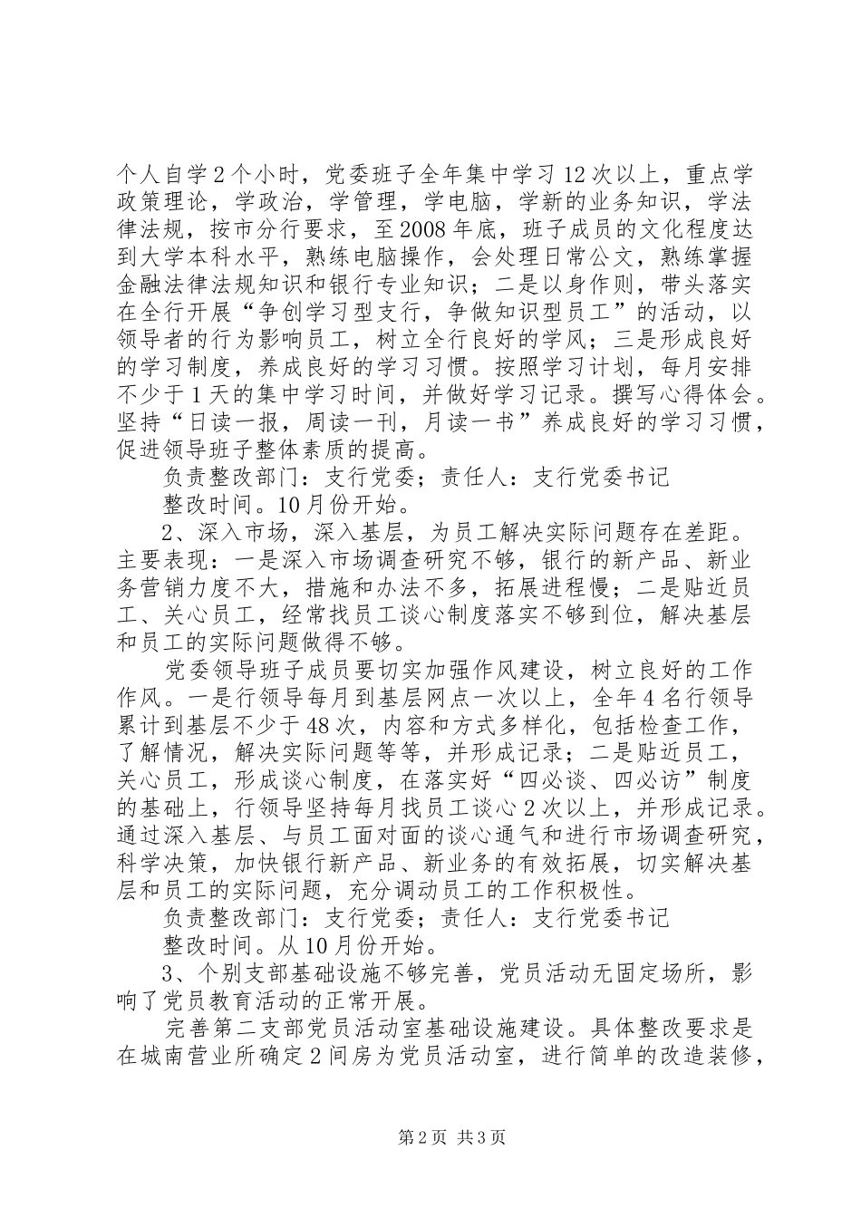 银行党委领导班子整改实施方案 _第2页