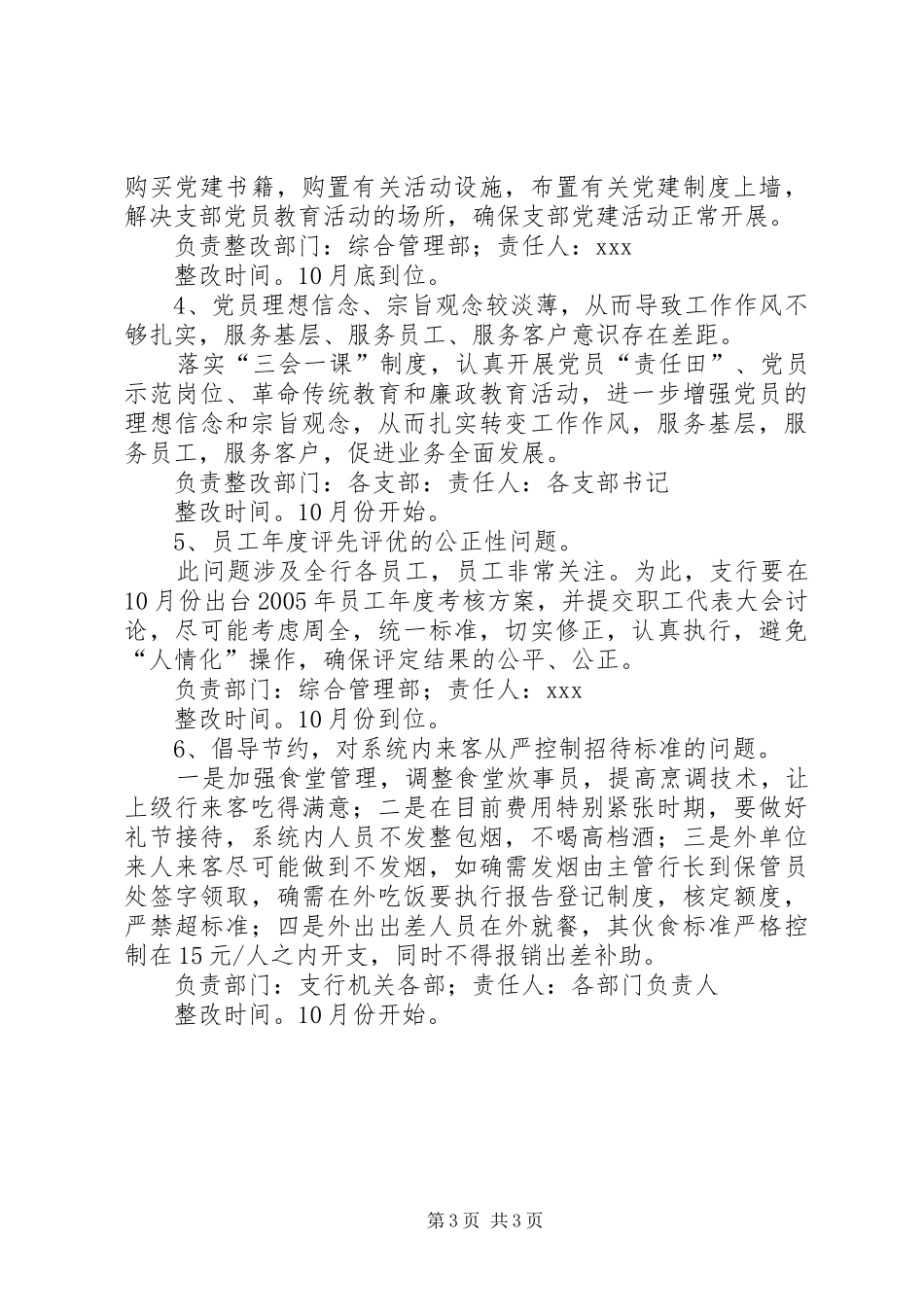 银行党委领导班子整改实施方案 _第3页