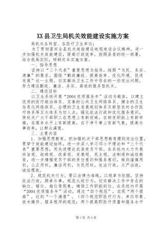XX县卫生局机关效能建设方案 