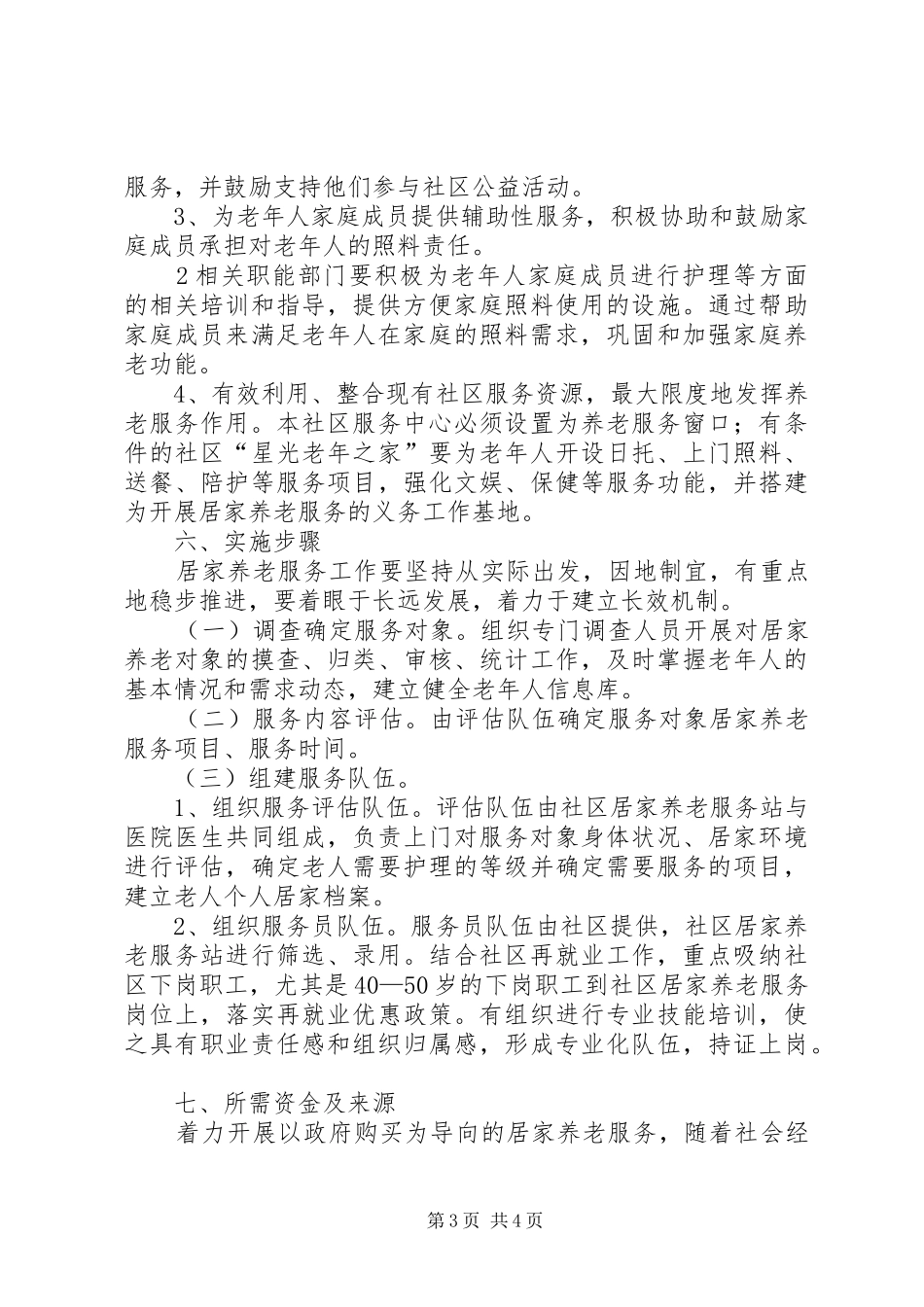 凤山社区居家养老服务工作方案(精) _第3页
