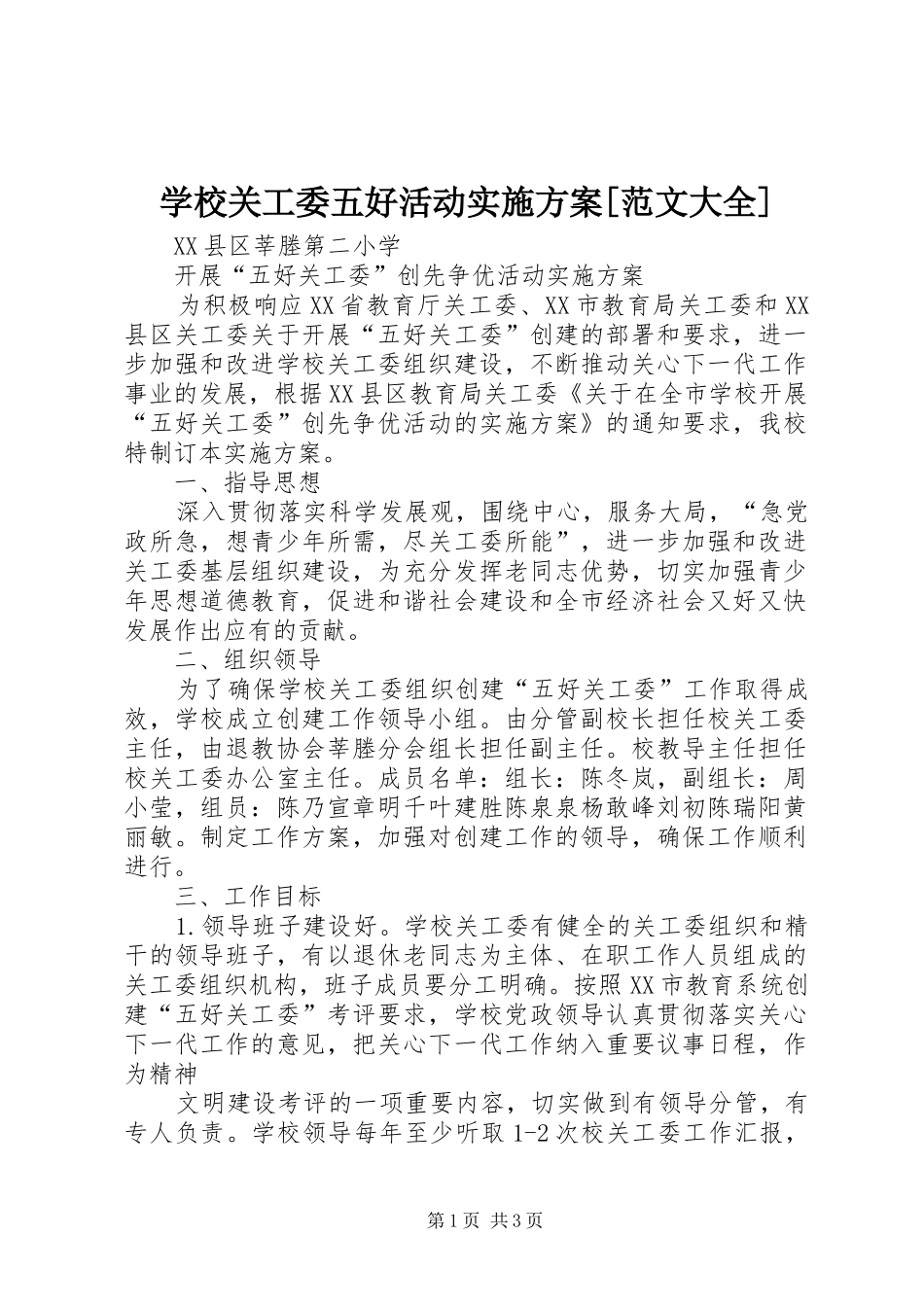 学校关工委五好活动方案[范文大全] _第1页