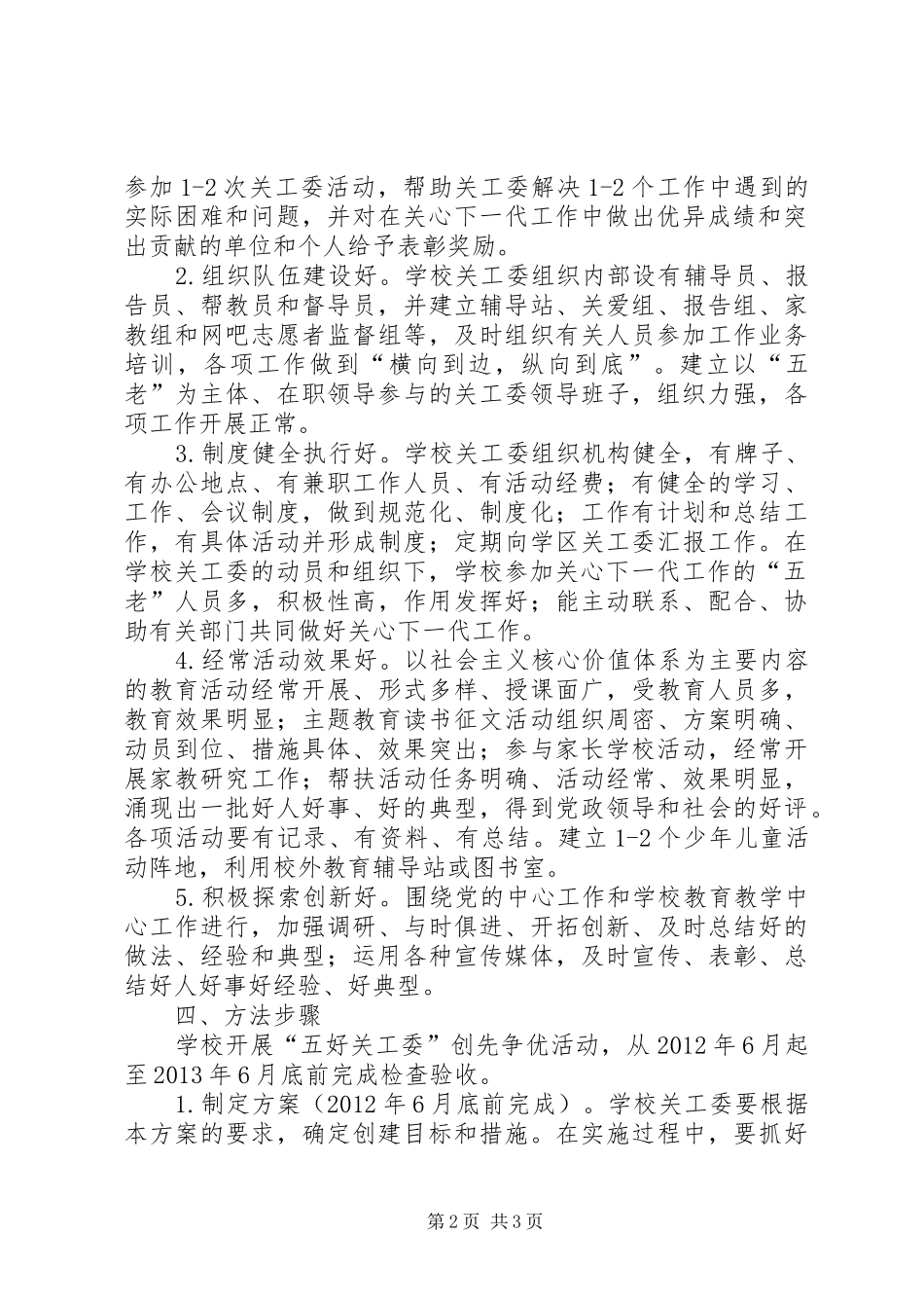 学校关工委五好活动方案[范文大全] _第2页