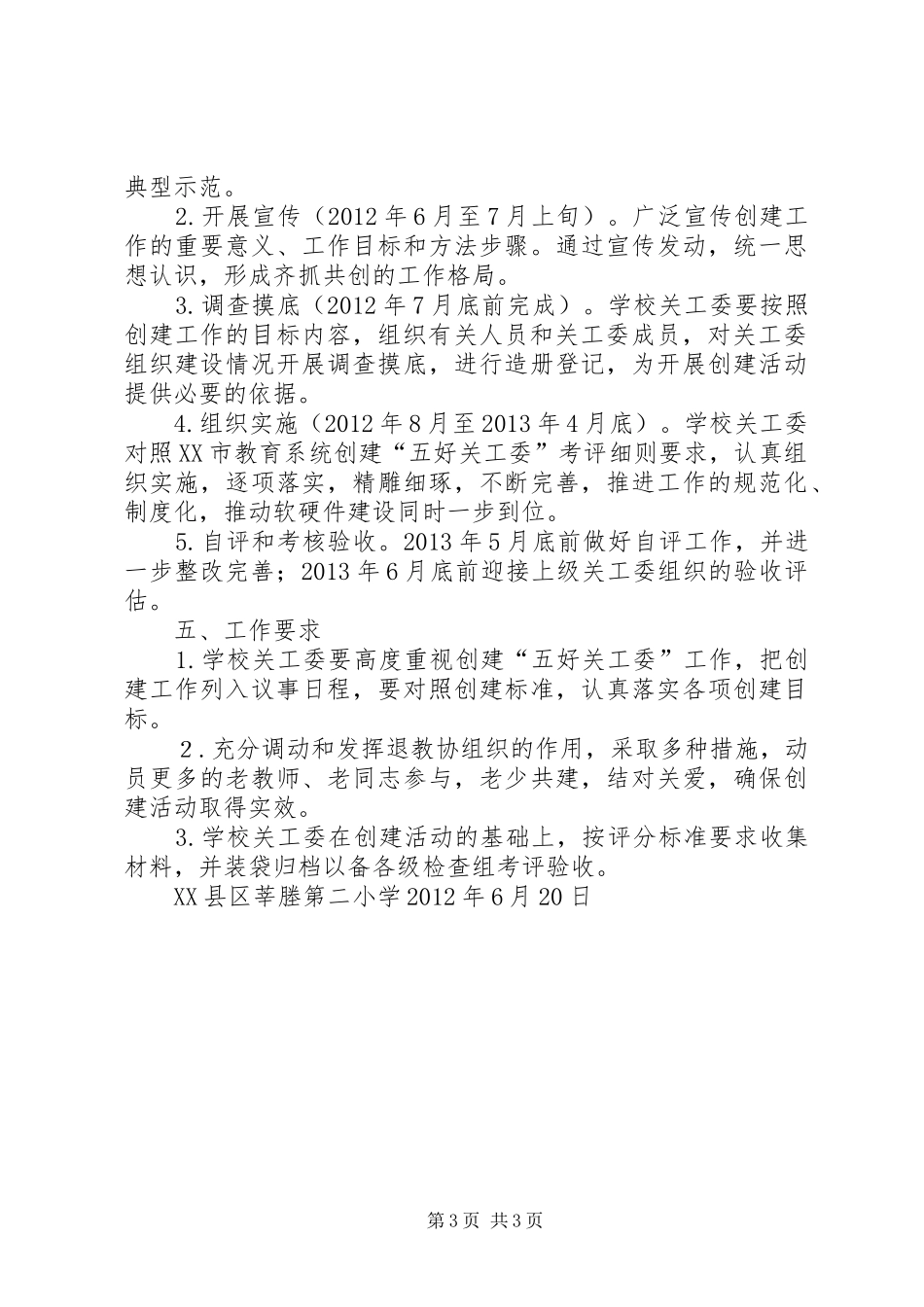 学校关工委五好活动方案[范文大全] _第3页