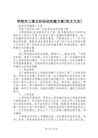 学校关工委五好活动方案[范文大全] 