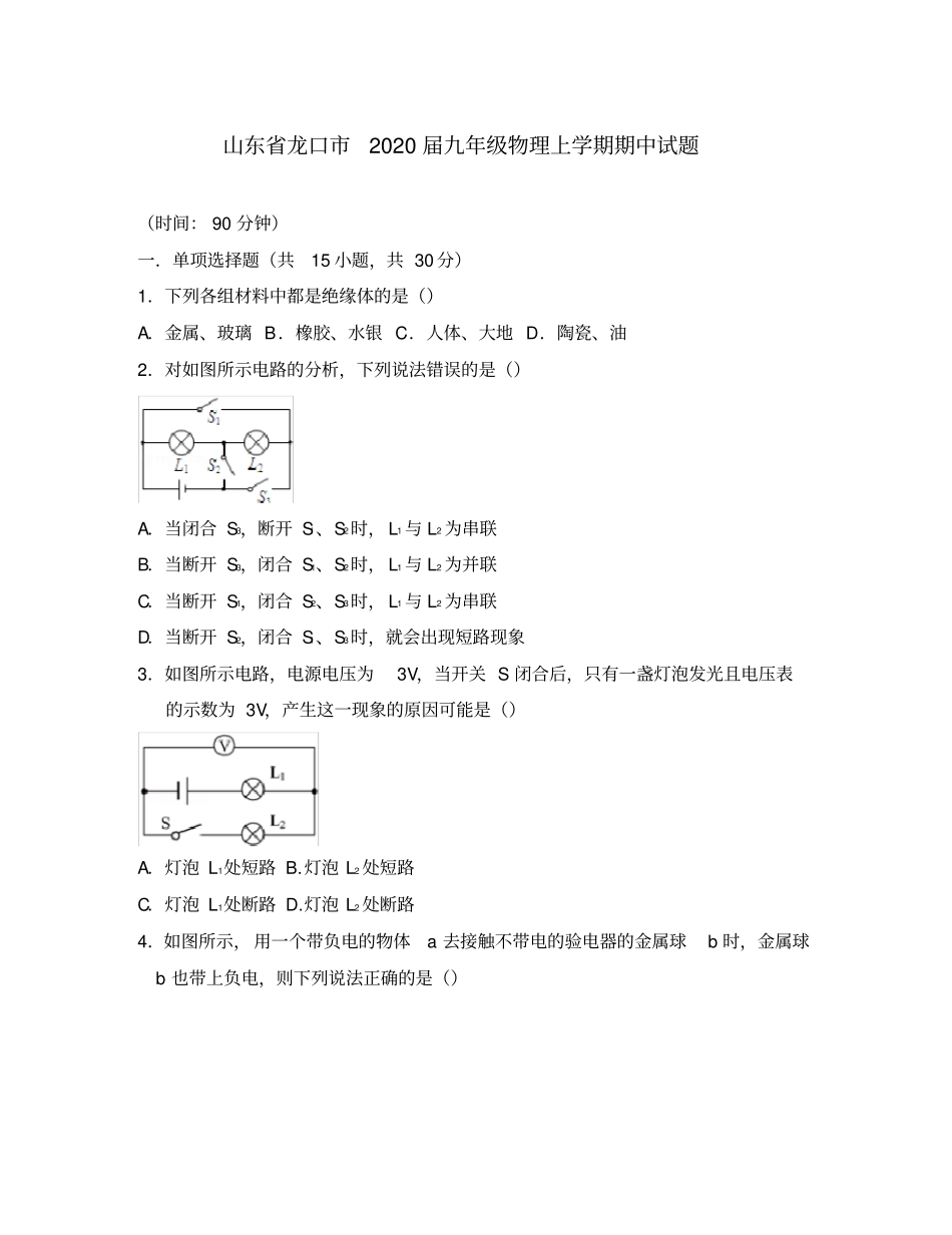 山东省龙口市2020届九年级物理上学期期中试题_第1页