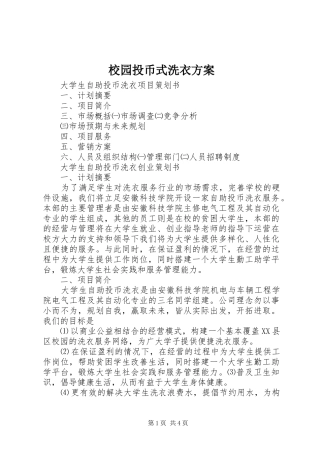 校园投币式洗衣实施方案 