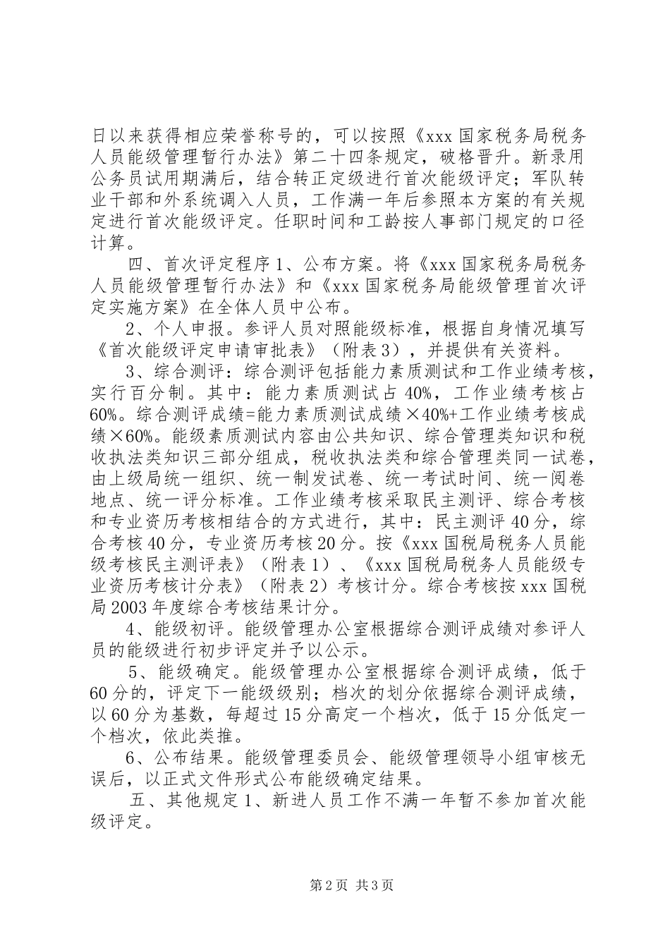 XX国家税务局能级管理首次评定方案 _第2页