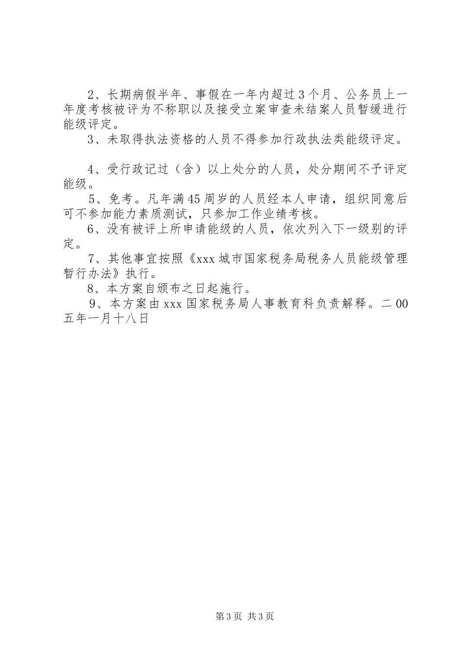 XX国家税务局能级管理首次评定方案 _第3页