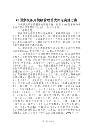 XX国家税务局能级管理首次评定方案 