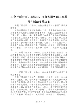 工会“面对面、心贴心、实打实服务职工在基层”活动方案 