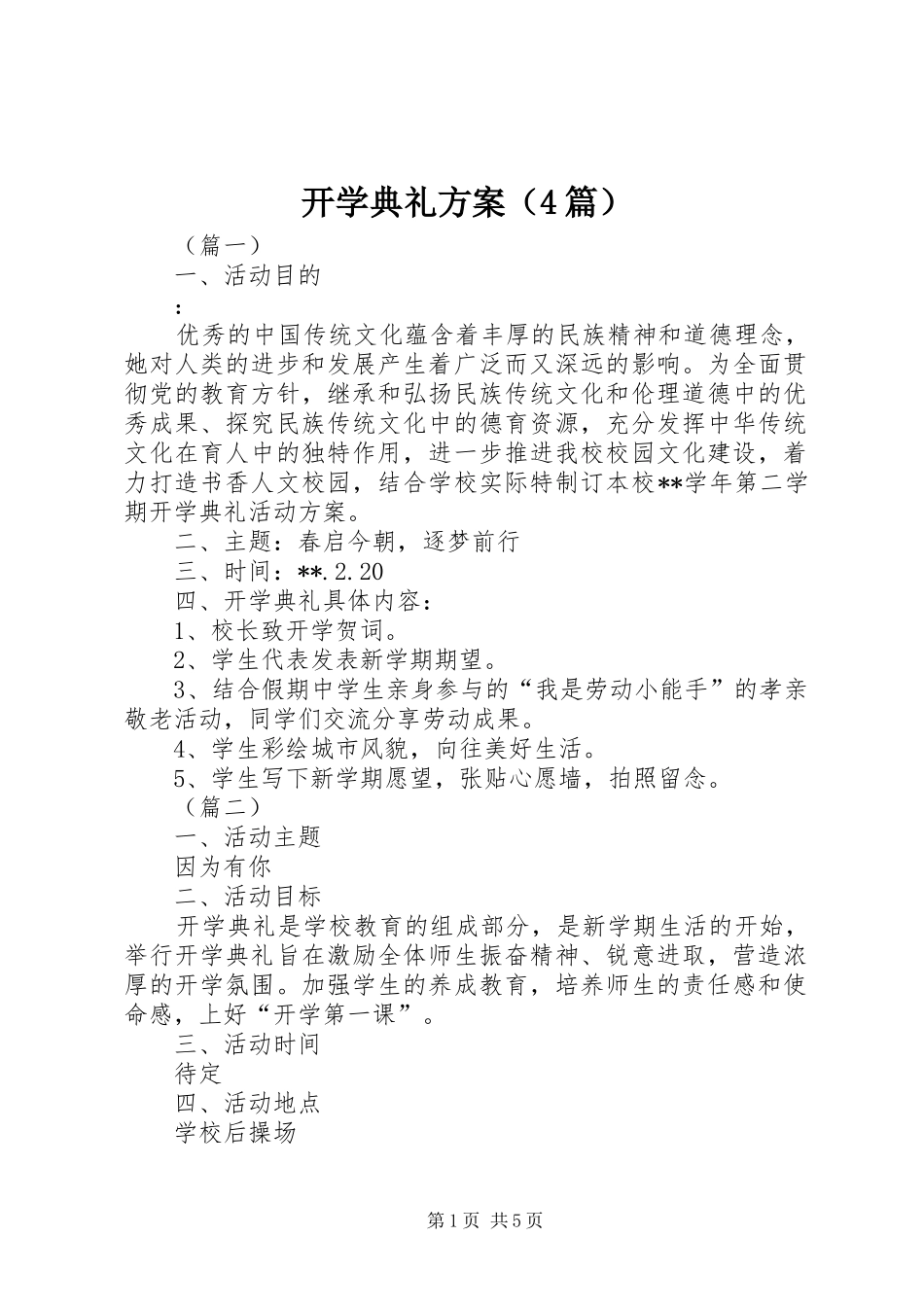 开学典礼实施方案（4篇）_第1页