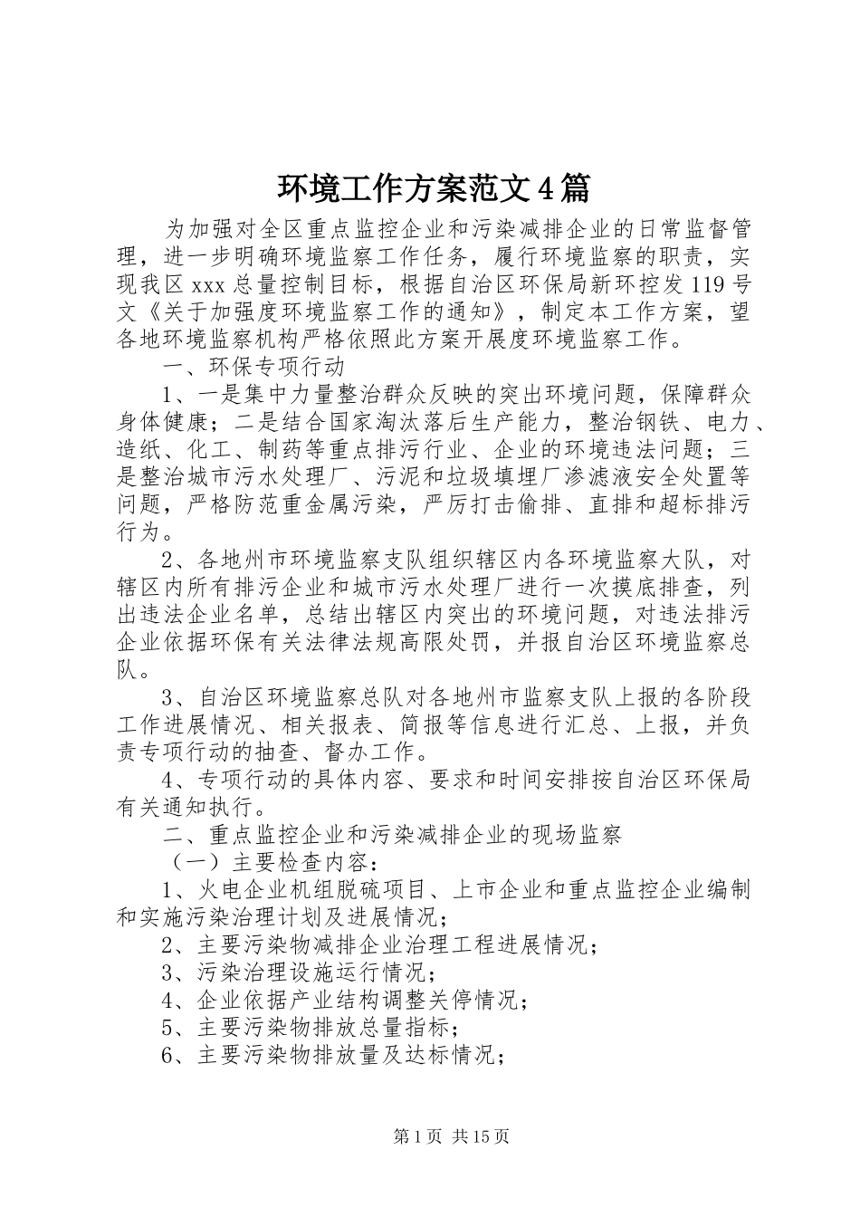 环境工作实施方案范文4篇_第1页