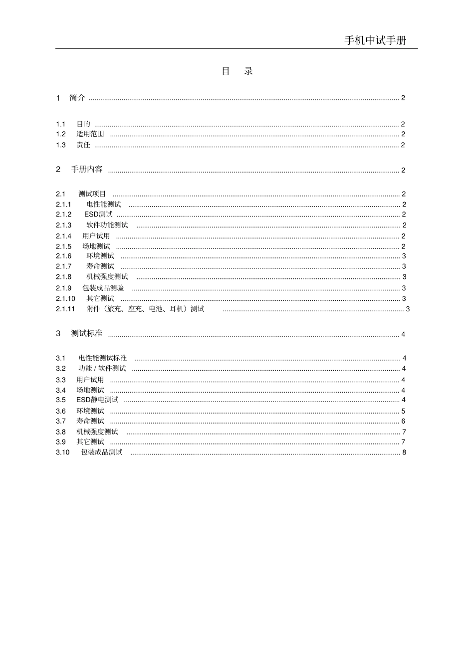 手机整机测试标准_第1页