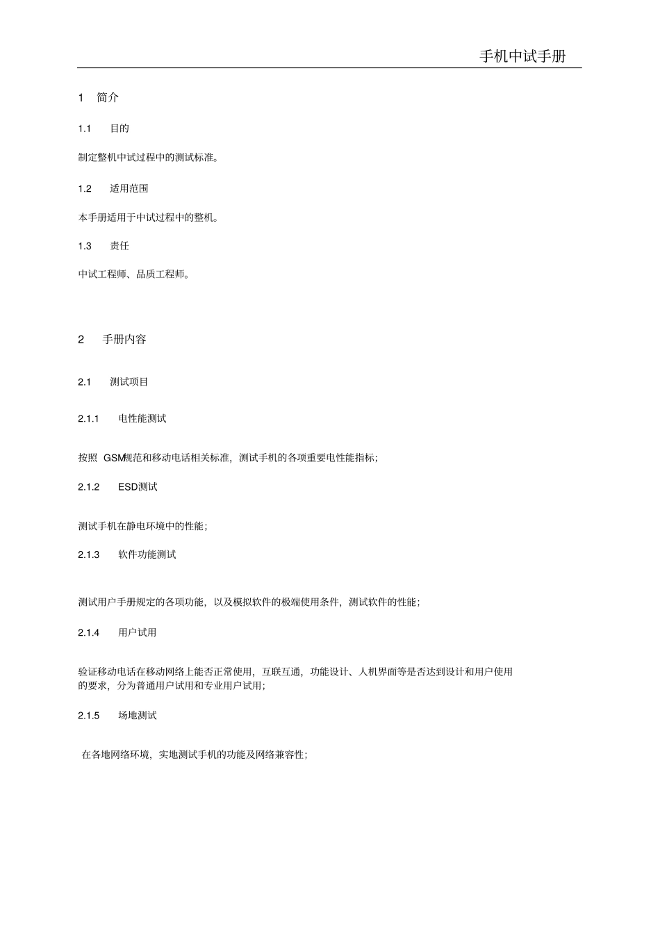 手机整机测试标准_第2页