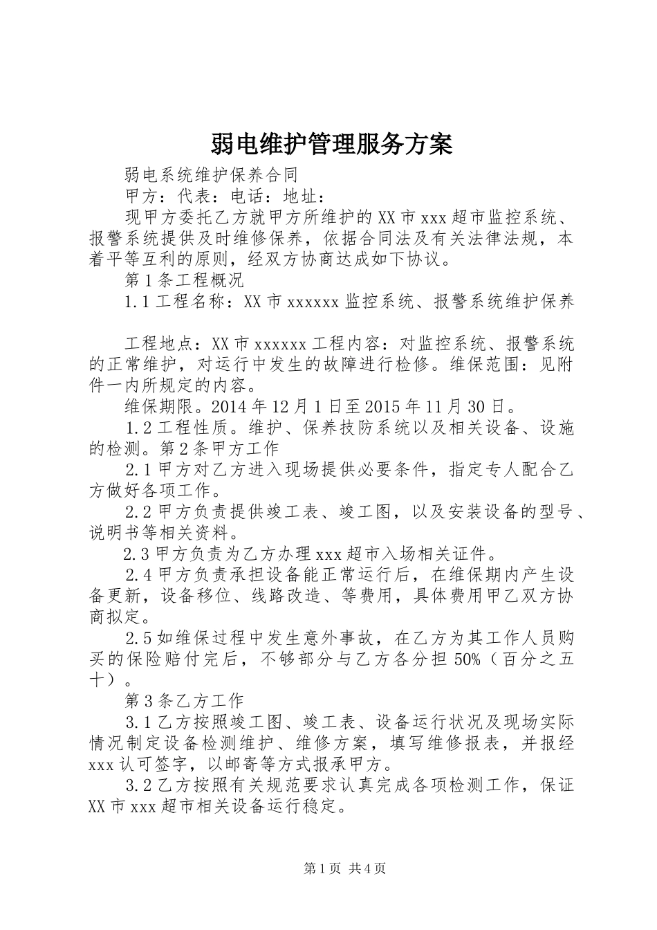 弱电维护管理服务实施方案 _第1页