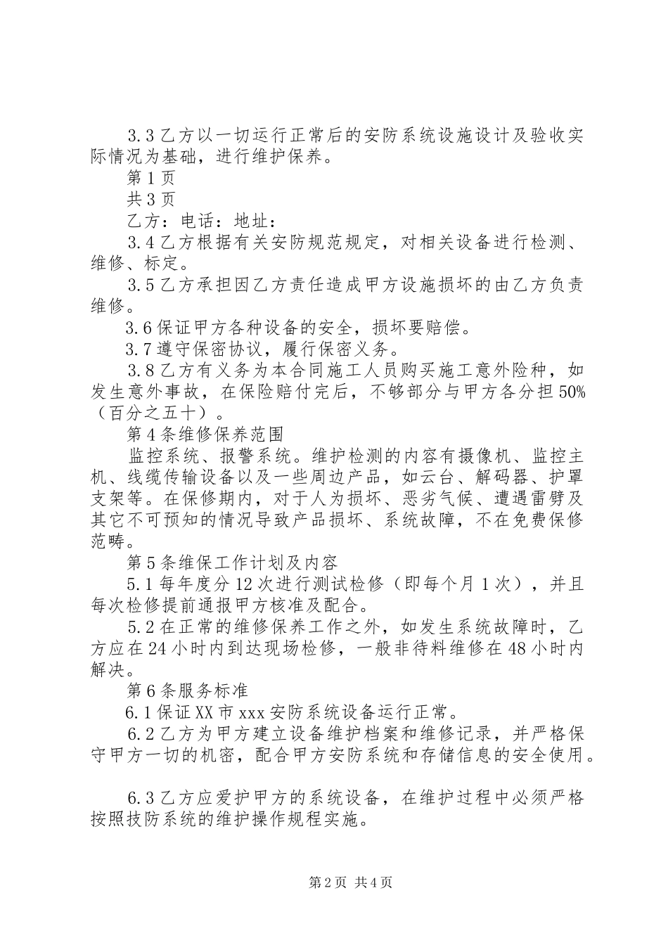 弱电维护管理服务实施方案 _第2页