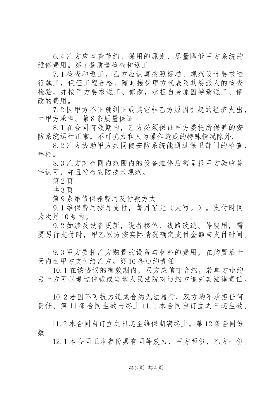 弱电维护管理服务实施方案 _第3页